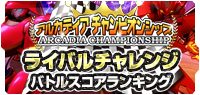 アルカディア チャンピオンシップ ライバルチャレンジバトルスコアランキング