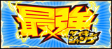 最強ジャンプ