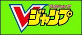 Vジャンプ