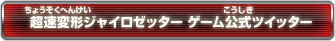 超速変形ジャイロゼッター ゲーム公式ツイッター