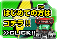 はじめての方はコチラ!!