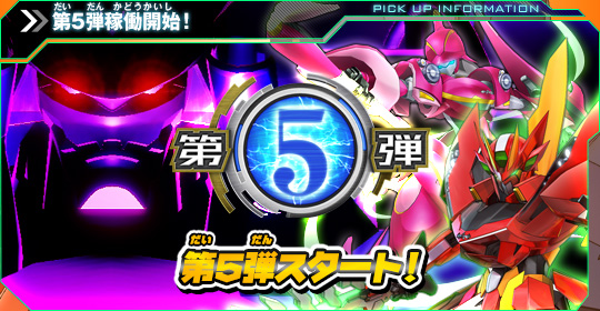 第5弾スタート!!