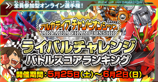 アルカディア チャンピオンシップ ライバルチャレンジバトルスコアランキング