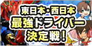 東日本・西日本　最強ドライバー決定戦！！