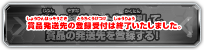 自分の絆ポイントを確認して、賞品の発送先を登録する！