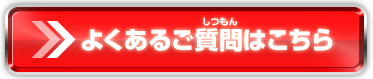 よくあるご質問はこちら