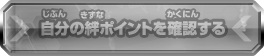 自分の絆ポイントを確認する