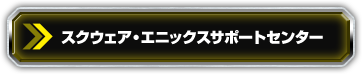 スクウェア・エニックスサポートセンター