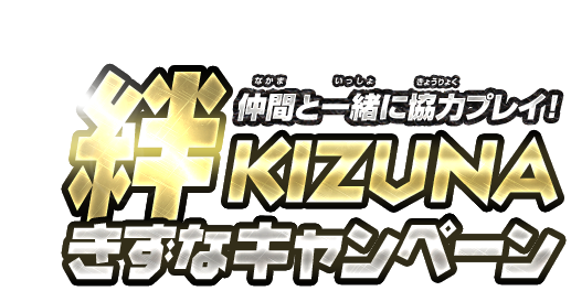 仲間と一緒に協力プレイ！絆-KIZUNA-きずなキャンペーン