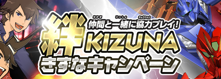 仲間と一緒に協力プレイ！絆-KIZUNA-きずなキャンペーン