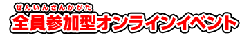 全員参加型オンラインイベント