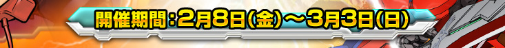 開催期間：2月8日（金）〜3月3日（日）