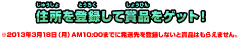 住所を登録して賞品をゲット！