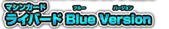 マシンカードライバード Blue Version