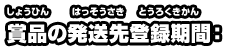 賞品の発送先登録期間：