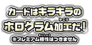 カードはキラキラのホログラム加工だ！※プレミアム相性はつきません