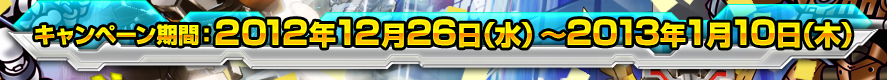 キャンペーン期間:2012年12月26日(水)〜2013年1月10日(木)