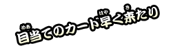 おみくじコメントがはいります