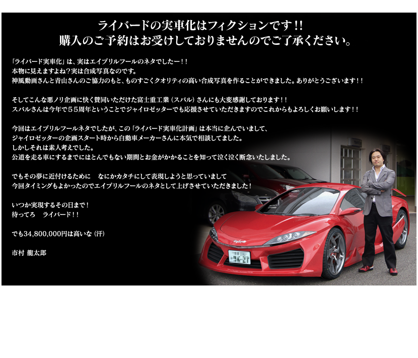 ライバードの実車化はフィクションです！！購入のご予約はお受けしておりませんのでご了承ください。