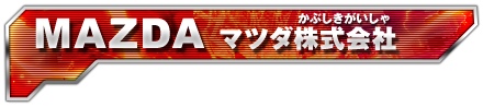 MAZDA マツダ株式会社