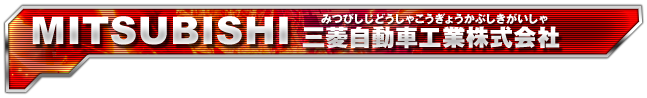 MITSUBISHI 三菱自動車工業株式会社