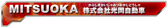 MITSUOKA 株式会社光岡自動車