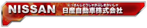 NISSAN 日産自動車株式会社