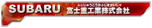 SUBARU 富士重工業株式会社