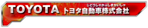 TOYOTA トヨタ自動車株式会社