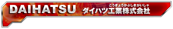 DAIHATSU ダイハツ株式会社