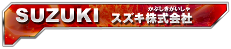 SUZUKI スズキ株式会