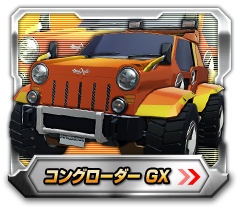 コングローダーGX