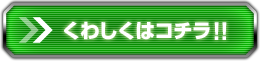 くわしくはコチラ！！