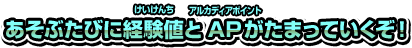 あそぶたびに経験値とAPがたまっていくぞ！