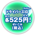 ドライバーズID 各525円!(税込)