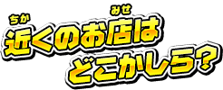 近くのお店はどこかしら?