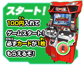 スタート！ 100円入れてゲームスタート！必ずカードが1枚もらえるぞ！