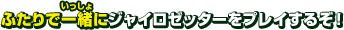 ふたりで一緒にジャイロゼッターをプレイするぞ！