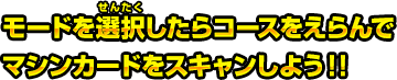 モードを選択したらコースをえらんでマシンカードをスキャンしよう！！