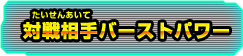 対戦相手バーストパワー