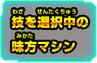 技を選択中の味方マシン