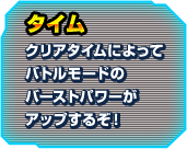 タイム クリアタイムによってバトルモードのバーストパワーがアップするぞ！