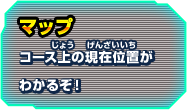 マップ コース上の現在位置がわかるぞ！