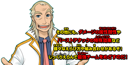 その他にも、ダメージの属性耐性やバーストアタックの特殊効果など様々なえらび方や組み合わせがあるぞ！じっくりえらんで最強チームをめざすのだ!