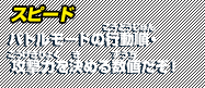 スピード バトルモードの行動順・攻撃力を決める数値だぞ！