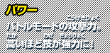 パワー バトルモードの攻撃力。高いほど技が強力に！