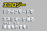 エコロジー ドライブモードでエネルギーが減る速度を示すぞ！