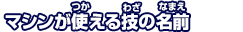 マシンが使える技の名前と効果