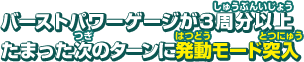 バーストパワーゲージが３周分以上たまった次のターンに発動モード突入