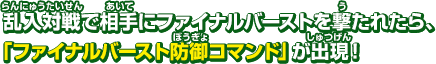 乱入対戦で相手にファイナルバーストを撃たれたら、「ファイナルバースト防御コマンド」が出現！